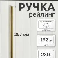 Ручка рейлинг ТУНДРА BISTRO, d=12 мм, м/о 192 мм, цвет золото, 4 шт.