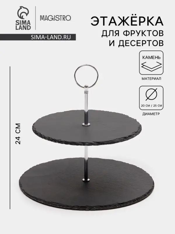 Этажерка для фруктов и десертов Magistro Valley, 2 яруса, d=25/20&times;24 см, сланец, чёрная