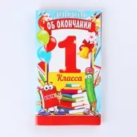 Диплом выпусника "Об окончании 1 го класса", 19х11х0,9 см, набор 5 шт Диплом выпусника "Об окончании 1 го класса", 19х11х0,9 см, набор 5 шт