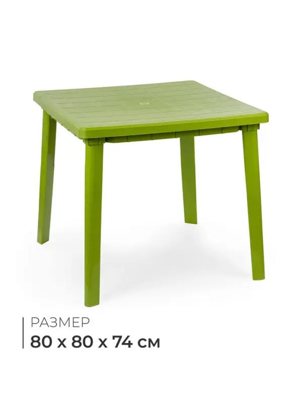 Стол квадратный, 80×80×74 см, пластиковый, зелёный Стол квадратный, 80×80×74 см, пластиковый, зелёный