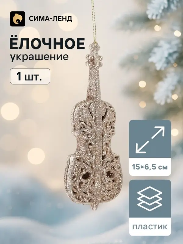 Ёлочная игрушка &laquo;Зимнее волшебство. Виолончель блеск&raquo; пластик, 15&times;6.5 см, золото