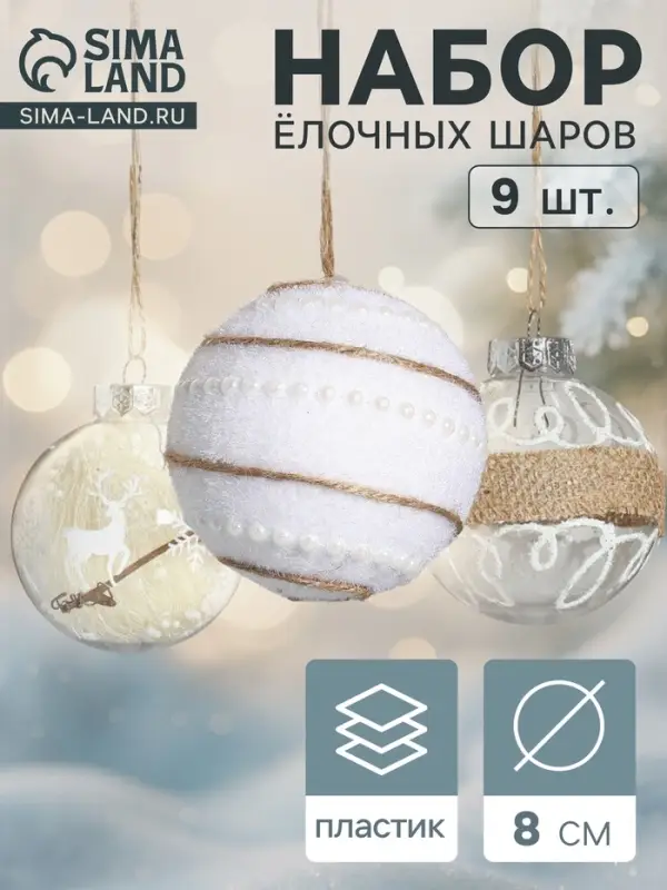 Набор новогодних шаров &laquo;Орсон&raquo;, d=8 см, 9 шт., пластик, нежность