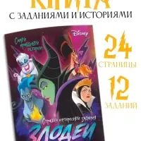 Книга с заданиями &laquo;Злодейки&raquo;, 24 стр., 17&times;24 см, Дисней