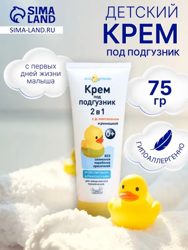 Детский крем под подгузник &laquo;Мой утенок&raquo;, 75 г
