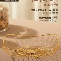 Ваза для фруктов &laquo;Доляна. Милена&raquo;, 28&times;28&times;7 см, золотистая