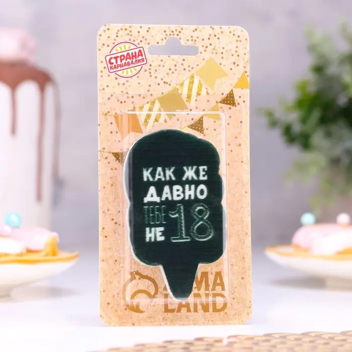 Свеча для торта «Как же давно тебе не 18», чёрная, 6.5 см Свеча для торта «Как же давно тебе не 18», чёрная, 6.5 см