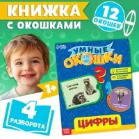 Книжка картонная с окошками &laquo;Цифры&raquo;, 10 стр.