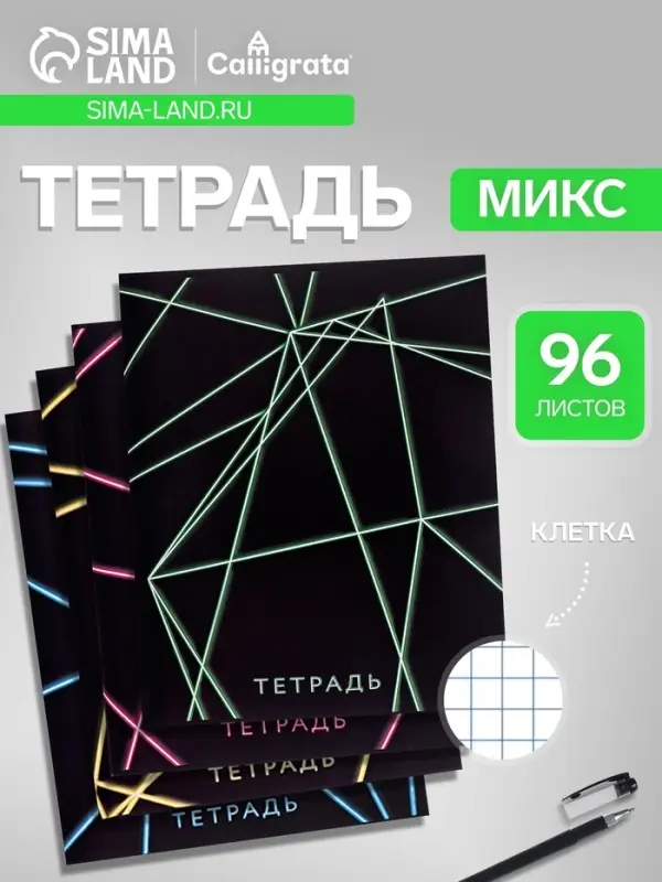 Тетрадь 96 листов в клетку, Calligrata &laquo;Неон&raquo;, МИКС