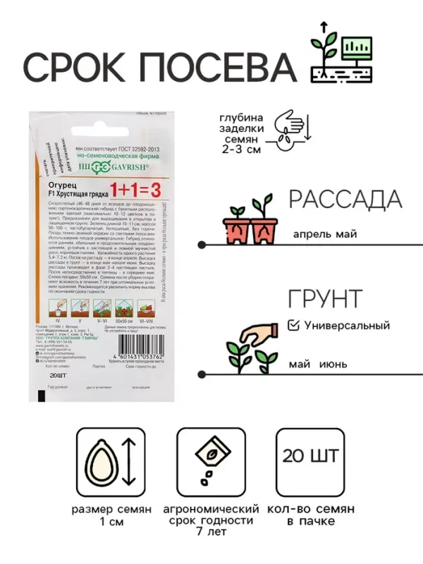 Семена Огурец "Хрустящая грядка F1", серия 1+1, пикуль, 20 шт