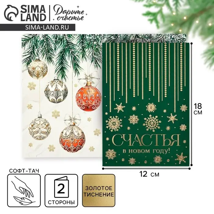 Открытка &laquo;Счастья в Новом году&raquo;, софт тач, 12 х 18 см