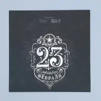Коробка кондитерская, упаковка, &laquo;23 февраля&raquo;, 20&times;15&times;5 см