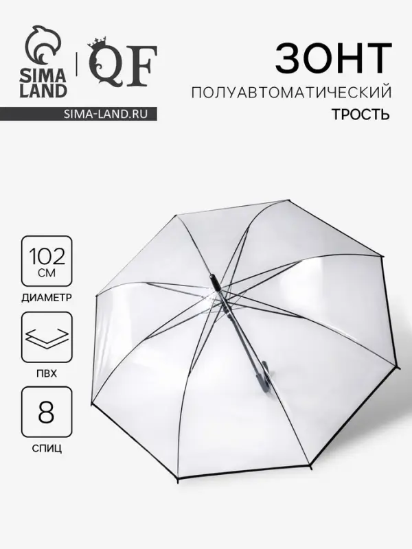 Зонт - трость полуавтоматический &laquo;Однотон&raquo;, 8 спиц, R=51/58 см, d=102 см, прозрачный
