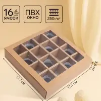 Коробка для 16 конфет, крафт 17.7&times;17.7&times;3.8 см