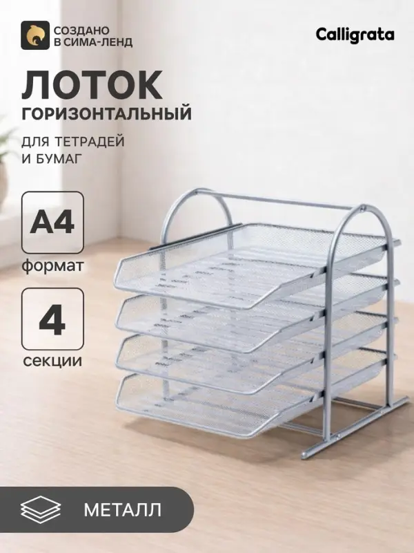 Лоток для бумаг горизонтальный, металлическая сетка, 4 отделения, серый
