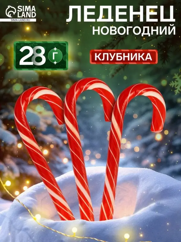 Карамель леденцовая новогодняя &laquo;Трость&raquo; со вкусом клубники, 28 г
