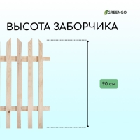 Ограждение декоративное, 90 × 150 см, 1 секция, дерево, «Ручеёк», Greengo
