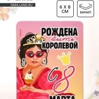 Магнит на холодильник, полимерный &laquo;Рождена быть королевой. 8 марта&raquo;, 6&times;8 см