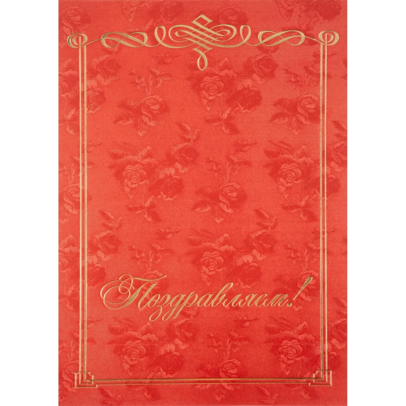 Папка адресная Поздравляем, бордовая