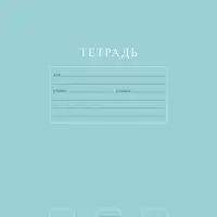 Тетрадь 12л А5ф ЛИНИЯ 60-65г/кв.м на скобе Обл. мел.картон 5 диз.  серия -Чистый цвет-