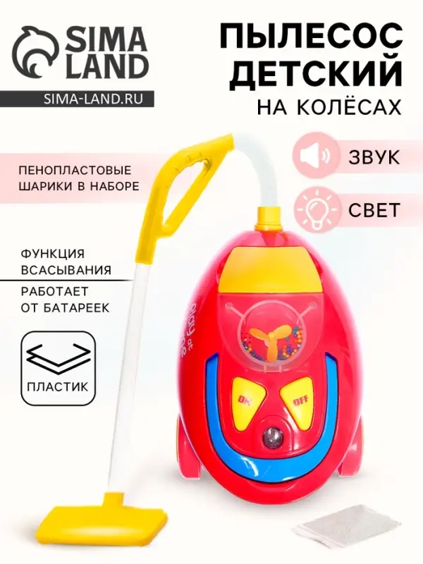 Бытовая техника &laquo;Пылесос гигант&raquo;, свет, звук