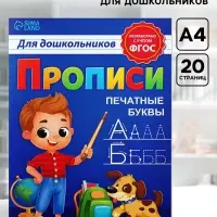 Прописи для дошкольников &laquo;Печатные буквы&raquo;, 20 стр., А4