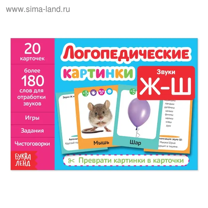 Обучающая книга &laquo;Логопедические картинки. Звук Ж‒Ш&raquo;, 20 карточек, 24 стр.