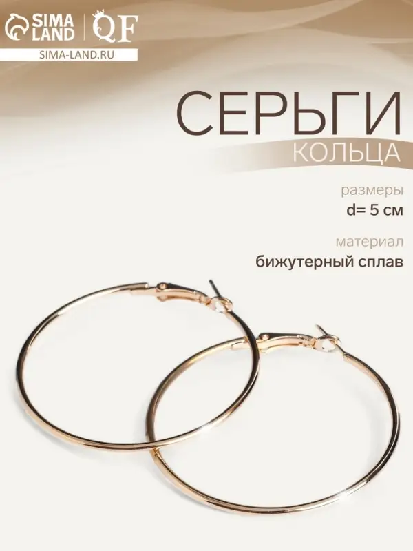 Серьги кольца QF &laquo;Классика&raquo;, d=5 см, цвет золото