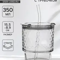 Стакан &laquo;Сота&raquo;, 350 мл, 8.9&times;15.5 см, с крышкой и трубочкой, стекло, прозрачный