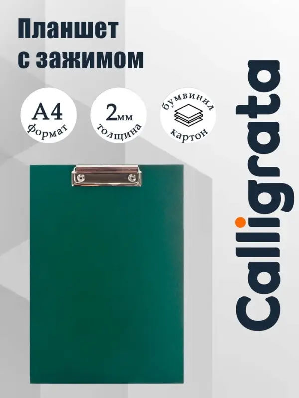 Планшет с зажимом А4, 2 мм, Calligrata прочный, картон/бумвинил, зеленый (клипборд)