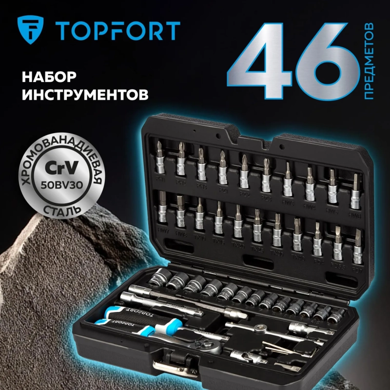 Набор инструмента Topfort 46 предметов 1/4