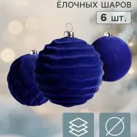 Ёлочные шары набор 6 шт. &laquo;Бархатный зной&raquo;, d=8 см, узоры классик, синие