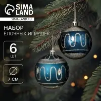 Ёлочные игрушки &laquo;Карнавальная ночь&raquo;, шары новогодние, d=7 см, набор 6 шт., синий