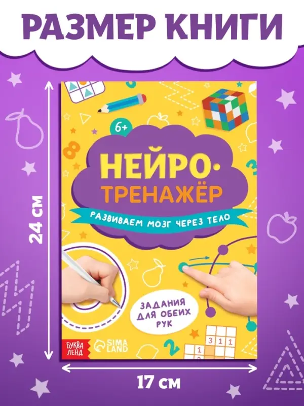 Книга &laquo;Нейротренажёр&raquo;, 24 стр.