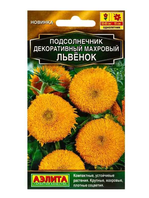 Семена цветов Подсолнечник Махровый Львенок  Золотая серия, Ц/П,0,5 г