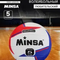 Волейбольный мяч MINSA, машинная сшивка, 18 панелей, р. 5, TPU