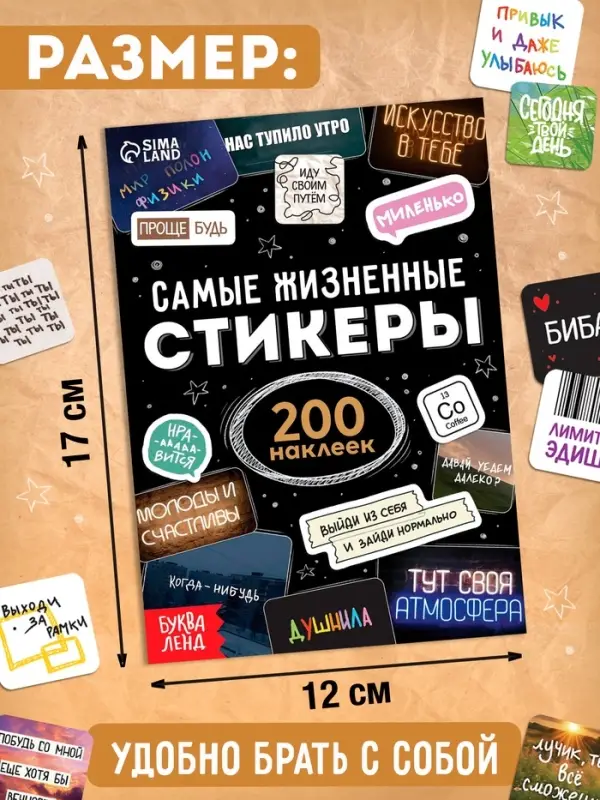 Альбом наклеек &laquo;Самые жизненные стикеры&raquo;, 200 наклеек