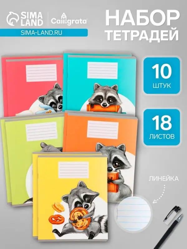 Комплект тетрадей из 10 штук, 18 листов в линию Calligrata &laquo;Еноты&raquo;, обложка мелованный картон, ВД-лак, блок офсет, 5 видов по 2 штуки