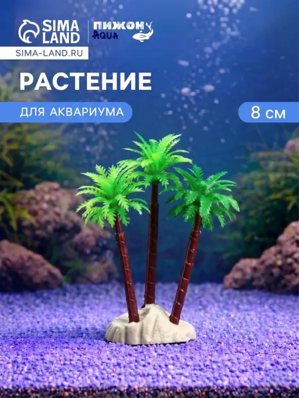 Растение искусственное для аквариума &laquo;Пальма&raquo;, 8 см, цвет МИКС