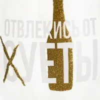 Бокал для пива &laquo;Отвлекись от суеты&raquo;, 400 мл, Без УПК