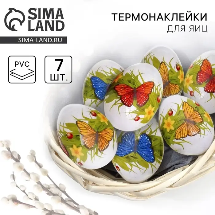 Термонаклейки на 7 яиц &laquo;Бабочки&raquo;, на пасху, 7.3&times;34.2 см