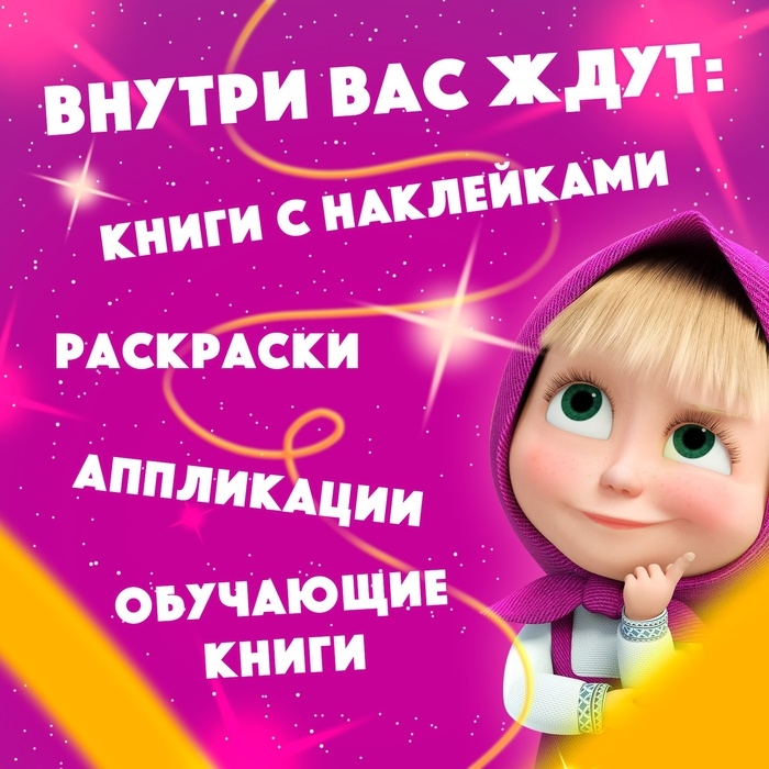 Набор «11 активити-книг», Маша и Медведь, раскраски, аппликации, наклейки Набор «11 активити-книг», Маша и Медведь, раскраски, аппликации, наклейки