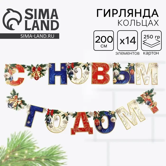 Гирлянда на люверсах новогодняя &laquo;С Новым годом!&raquo;, длина 200 см