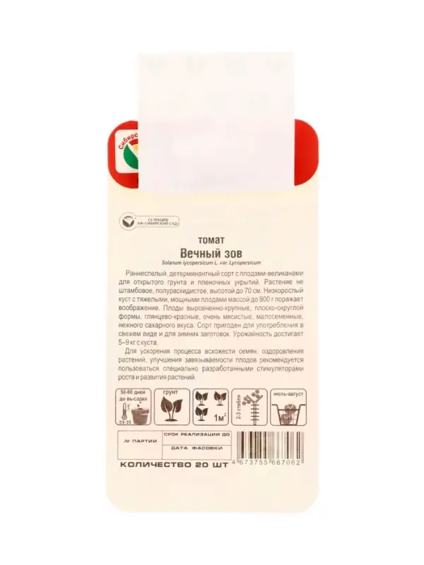 Семена Томат &laquo;Вечный зов&raquo;, 20 шт., &laquo;Сибирский сад&raquo;