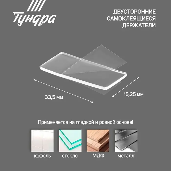 Двусторонние самоклеящиеся держатели ТУНДРА, 33.5×15.25 мм, прозрачные, 8 шт.