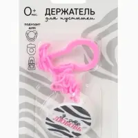 Держатель для соски - пустышки &laquo;Я - это стиль&raquo;, на цепочке, цвет розовый