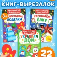 Книжки-вырезалки &laquo;В мастерской у Дедушки Мороза&raquo;, набор 3 шт. по 20 стр.