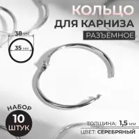 Кольцо для карниза, разъёмное, d=35/38 мм, 10 шт., цвет серебряный