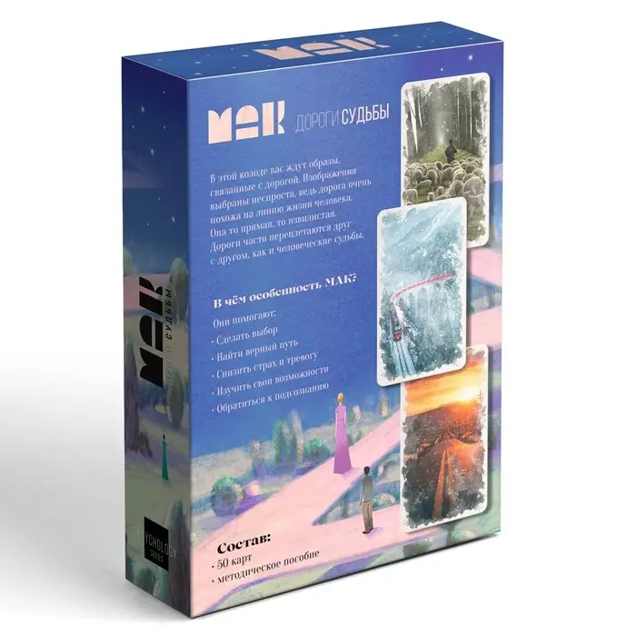 Метафорические ассоциативные карты &laquo;Дороги судьбы&raquo;, 50 карт (7&times;12 см), 16+