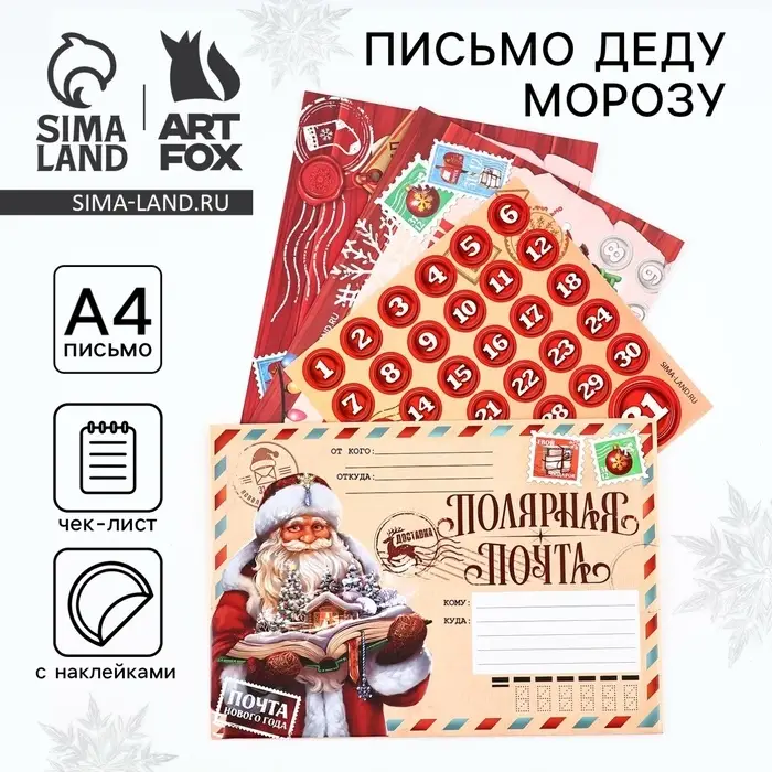 Письмо Деду Морозу, с наклейками, чек лист и задания «Новый год: Полярная почта» Письмо Деду Морозу, с наклейками, чек лист и задания «Новый год: Полярная почта»