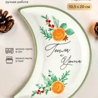 Блюдо плоское новогоднее &laquo;Тепла и уюта&raquo;, 10.5&times;20 см, ручная работа